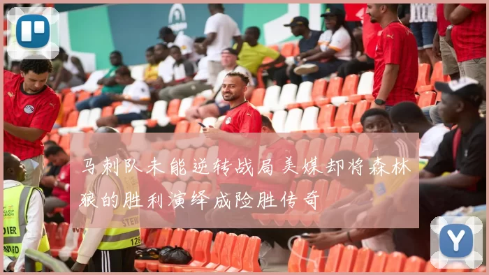 马刺队未能逆转战局美媒却将森林狼的胜利演绎成险胜传奇